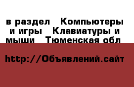  в раздел : Компьютеры и игры » Клавиатуры и мыши . Тюменская обл.